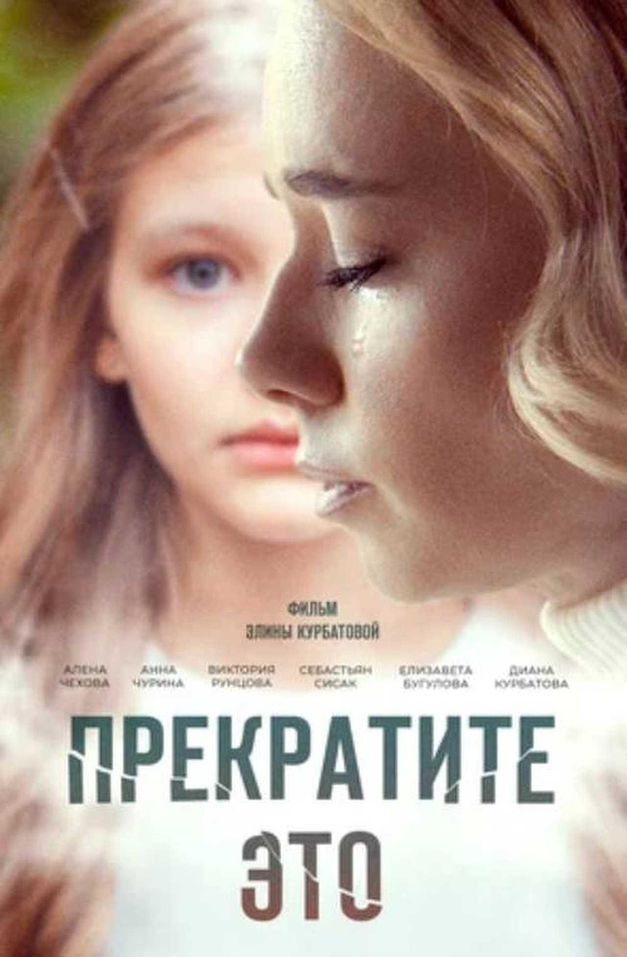 Прекратите это! Прекратите это!