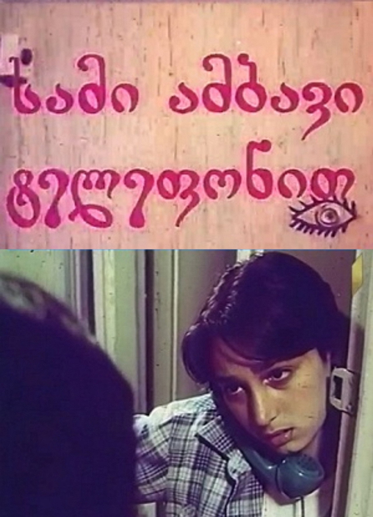 სამი ამბავი ტელეფონით filmaffisch
