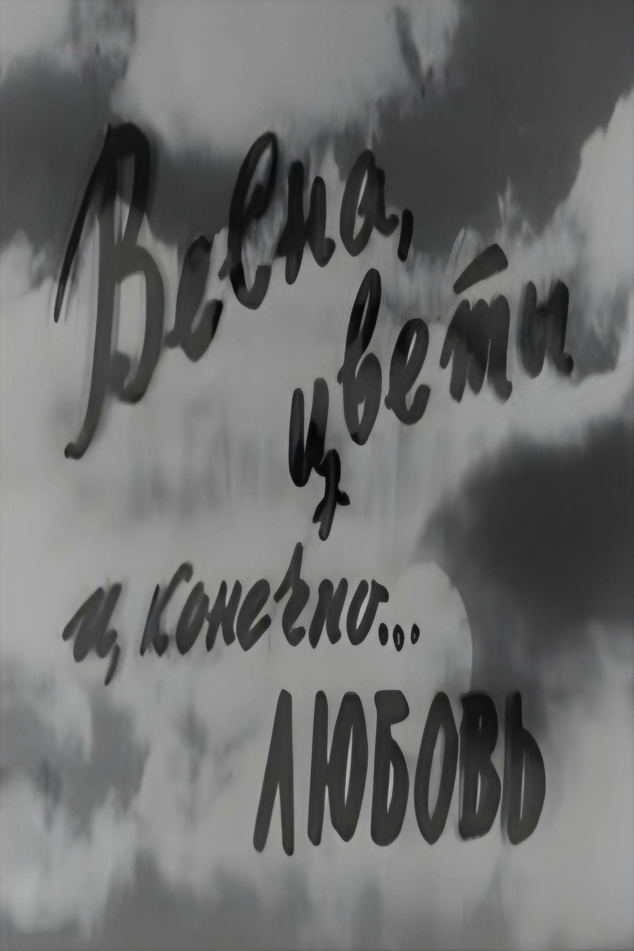 Весна, цветы и, конечно... любовь Весна, цветы и, конечно... любовь
