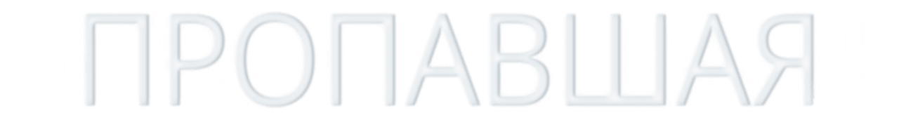 Пропавшая