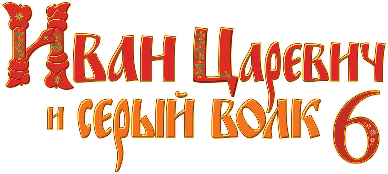 Иван Царевич и Серый Волк 6