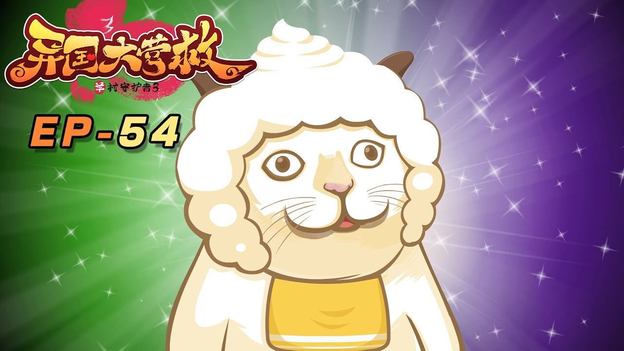 喜羊羊与灰太狼之异国大营救 backdrop