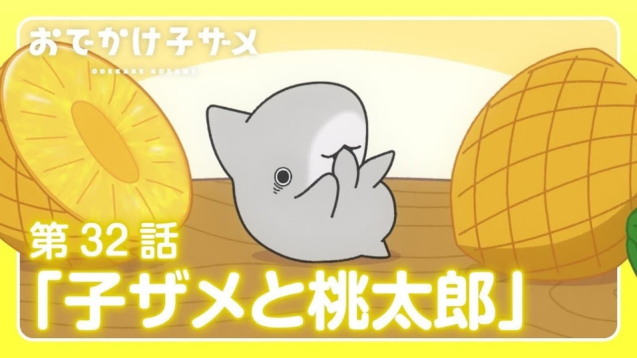 Odekake Kozame - Season 1 Episode 32 : Little Shark and Momotaro