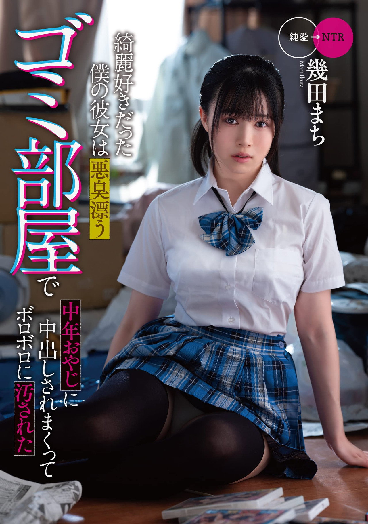 綺麗好きだった僕の彼女は悪臭漂うゴミ部屋で中年おやじに中出しされまくってボロボロに汚された　幾田まち filmaffisch