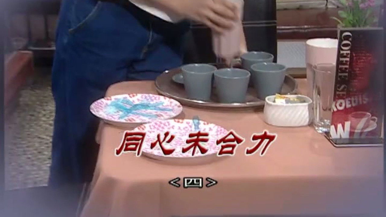 外来媳妇本地郎 — Épisode 3029