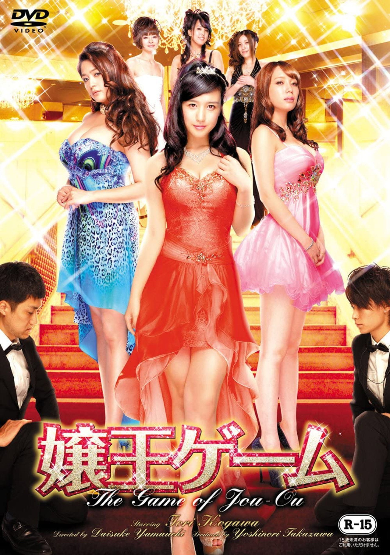 嬢王ゲーム filmaffisch