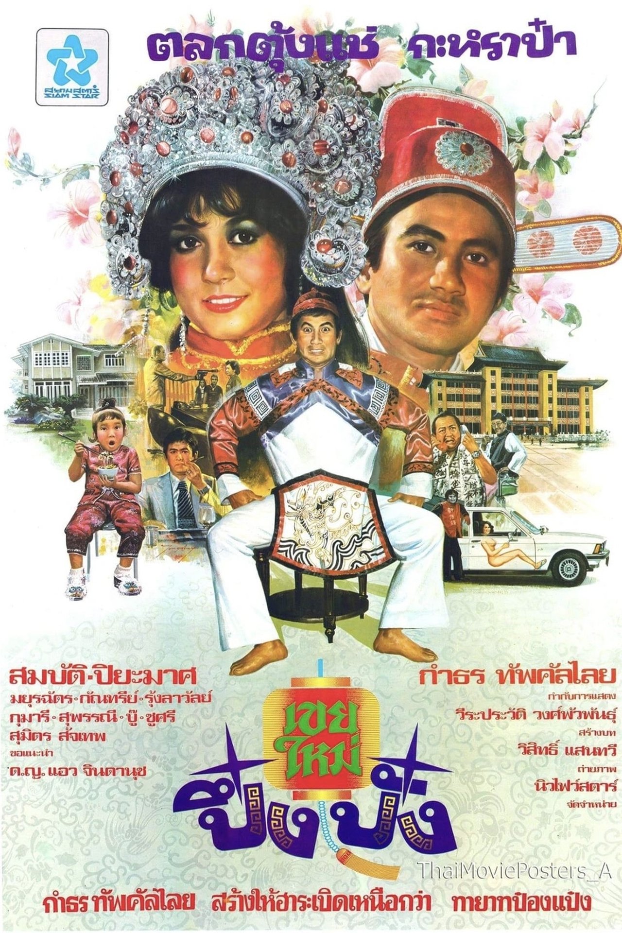 เขยใหม่ปึ๋งปั๋ง เขยใหม่ปึ๋งปั๋ง
