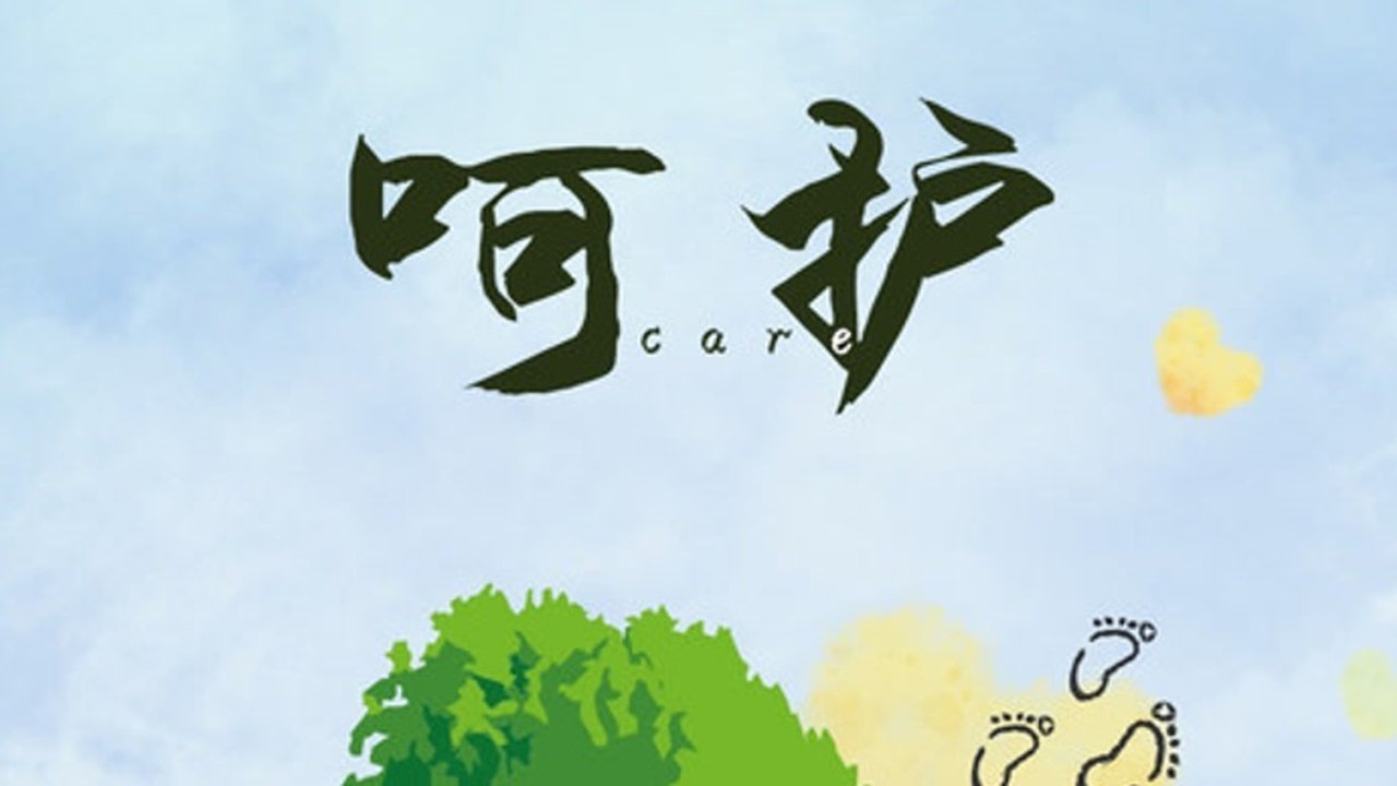 呵护