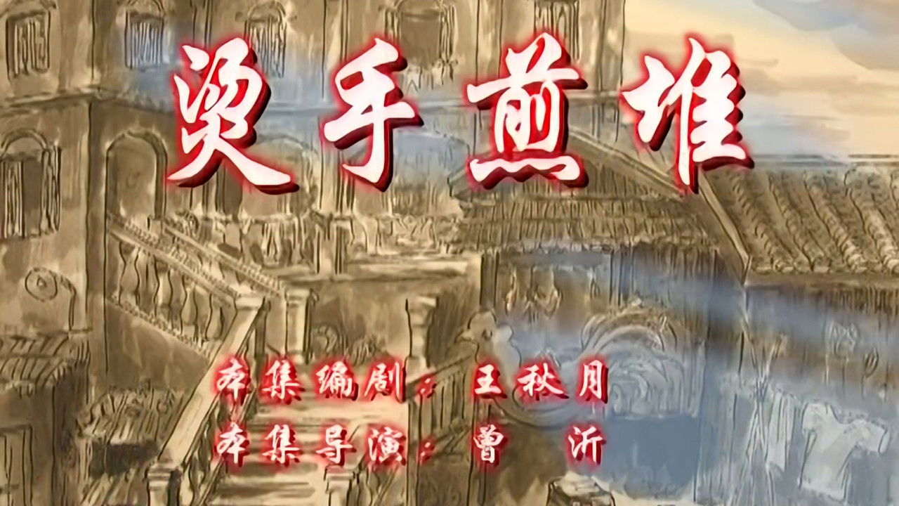 七十二家房客 — Épisode 62