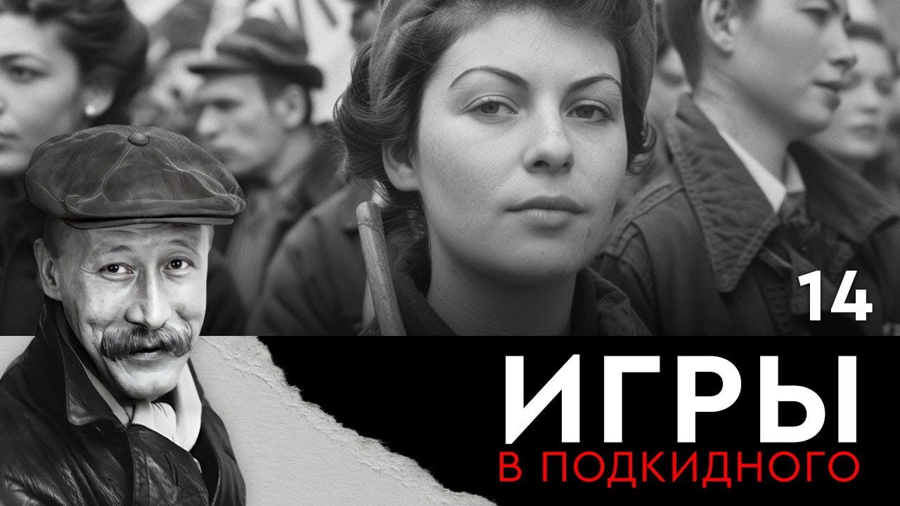 Игры в подкидного — Épisode 14