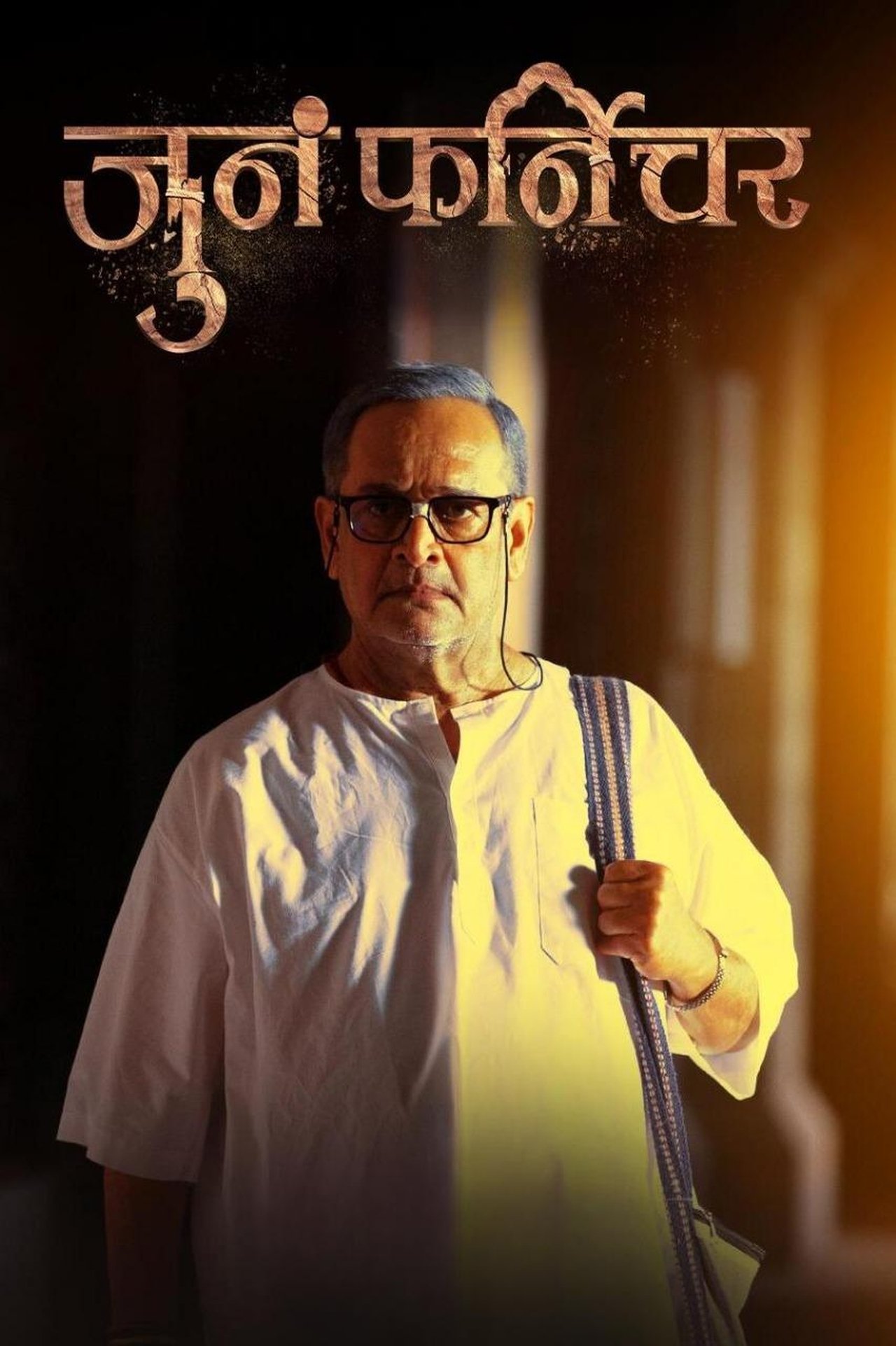 जुनं फर्निचर poster