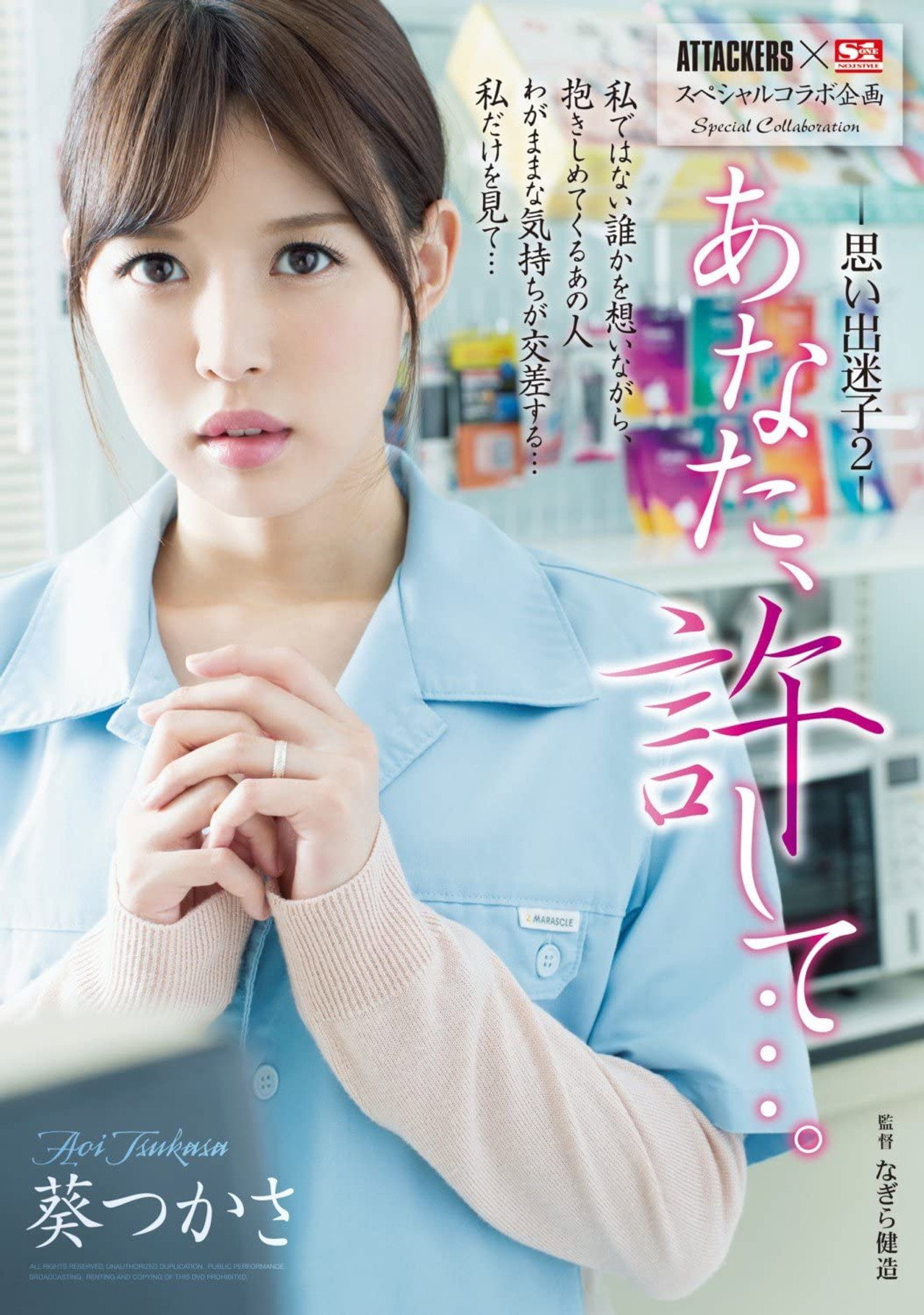 ATTACKERS×S1スペシャルコラボ企画 あなた、許して…。思い出迷子2 葵つかさ filmaffisch