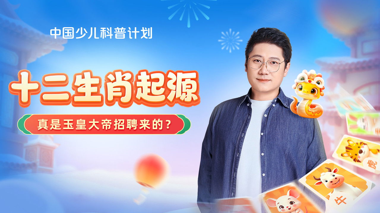 斑马百科探索 — Épisode 43