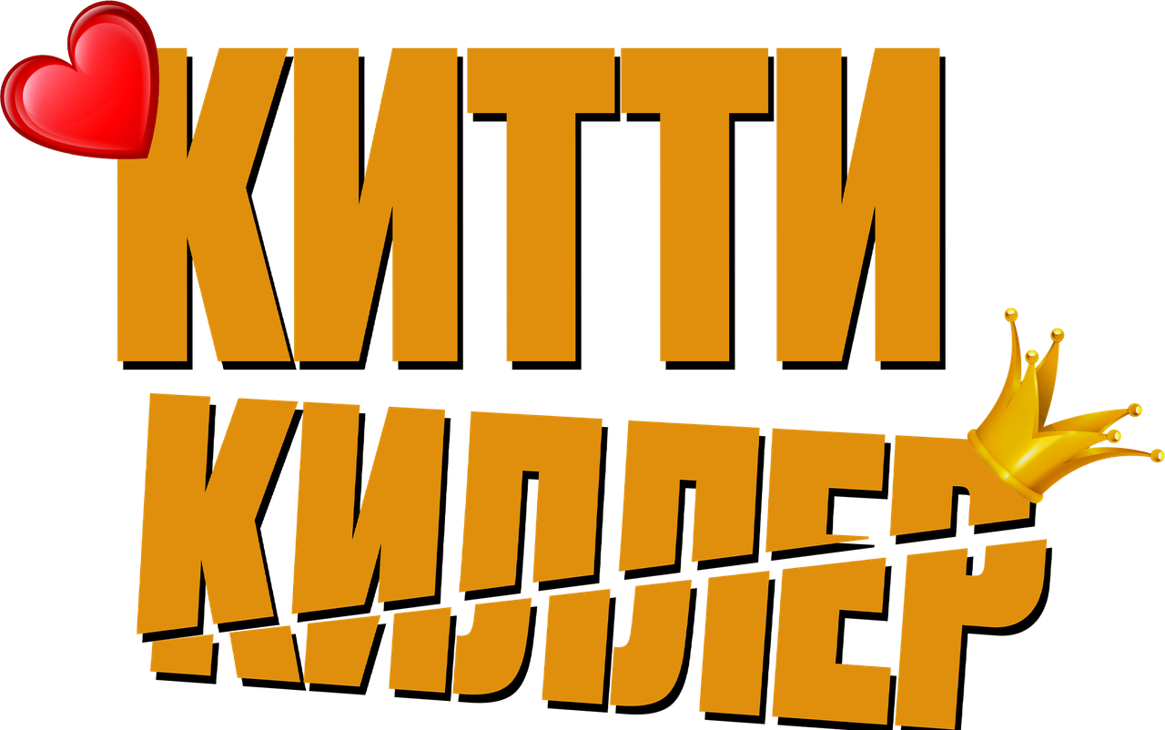 Китти киллер