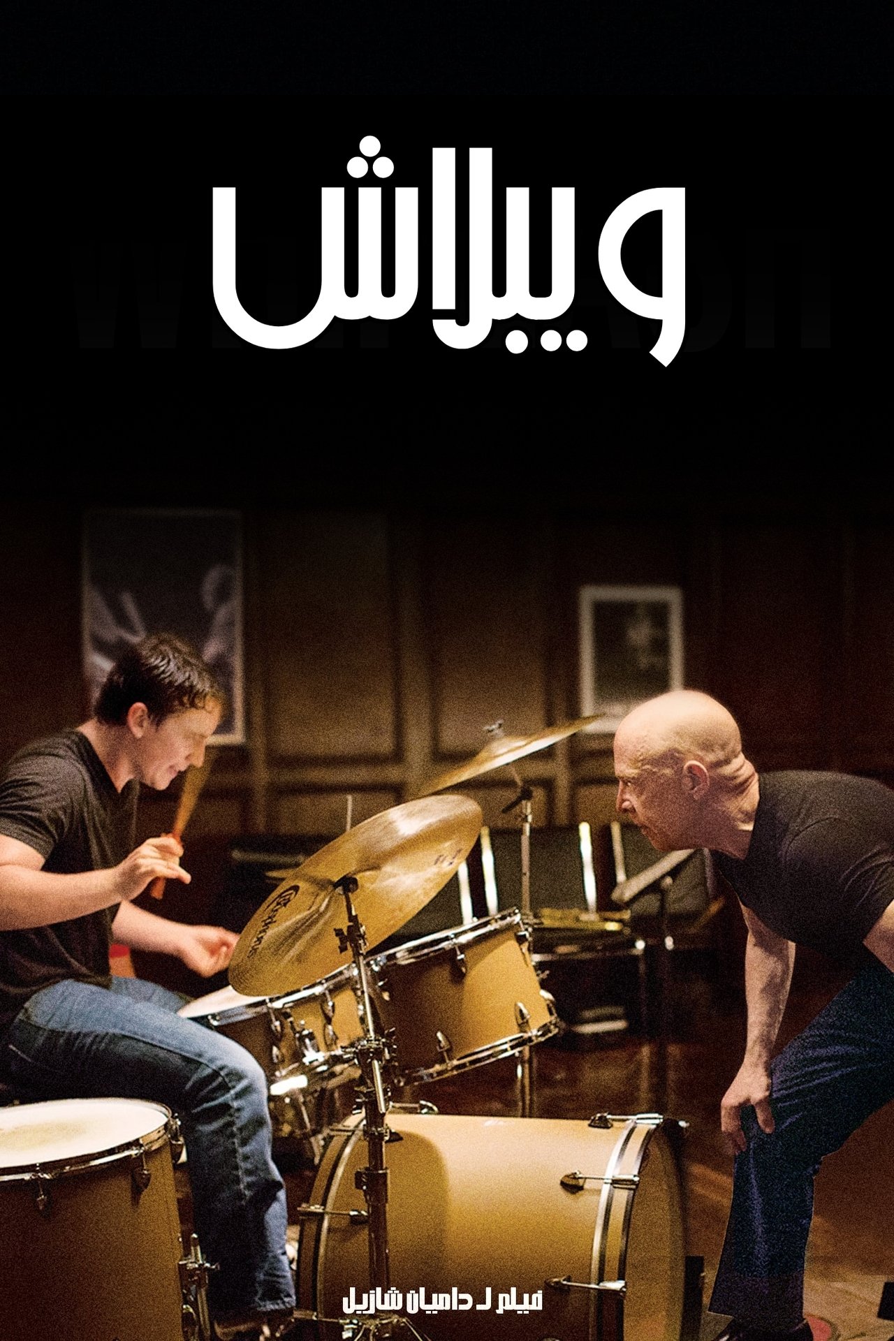 مشاهدة فيلم Whiplash مترجم - بوستر