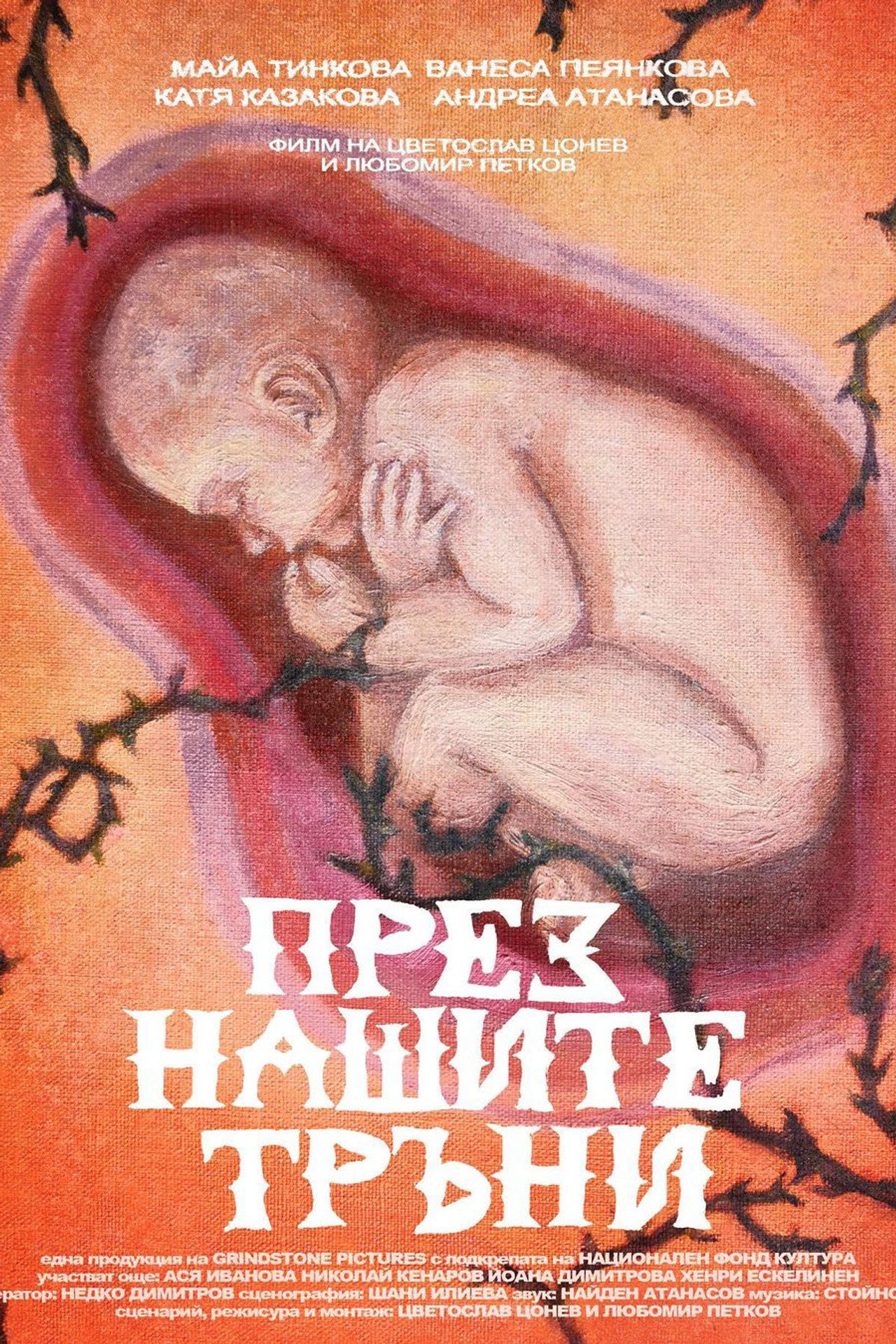 През Нашите Тръни filmaffisch