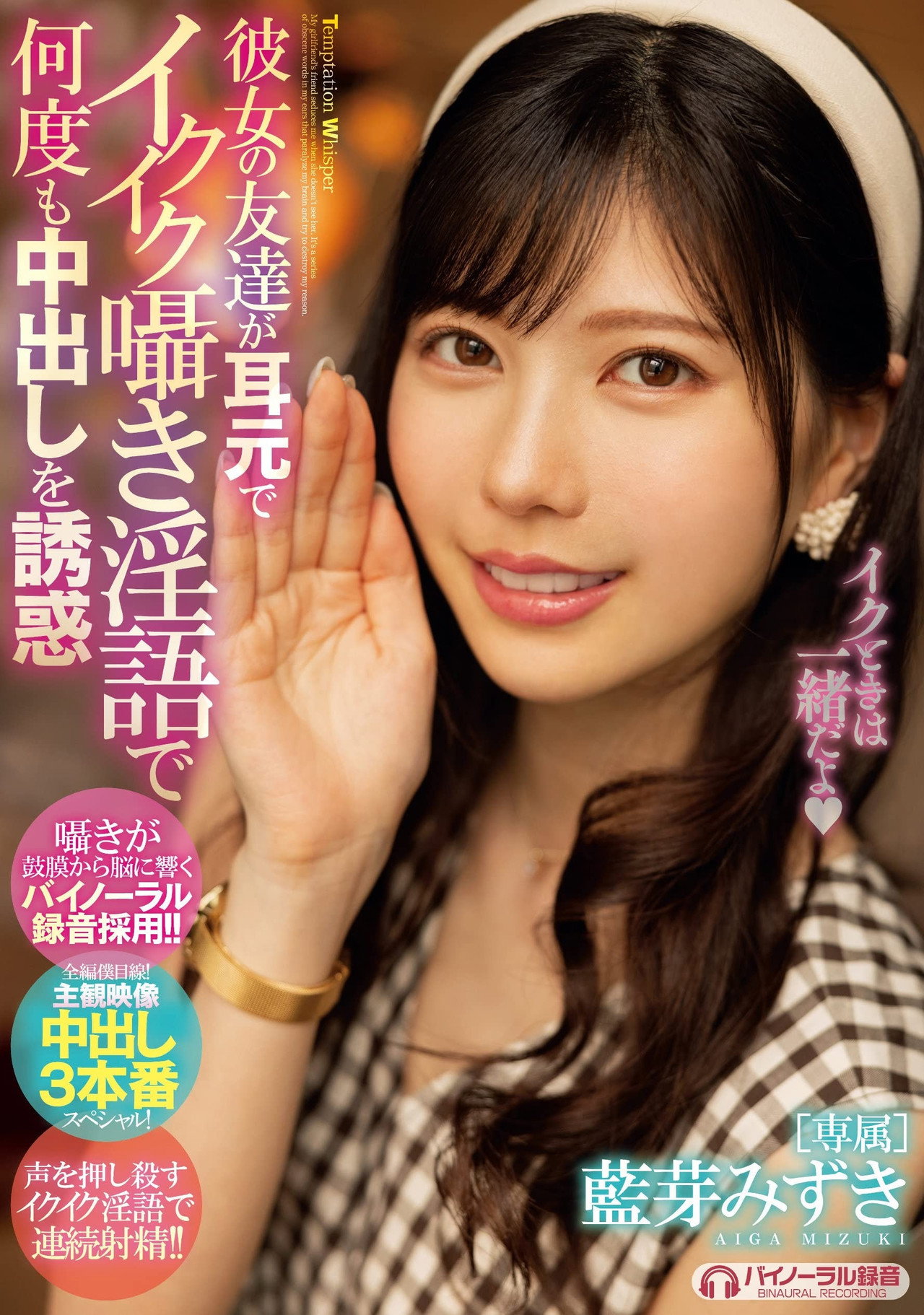 MIDE-994 彼女の友達が耳元でイクイク囁き淫語で何度も中出しを誘惑 filmaffisch