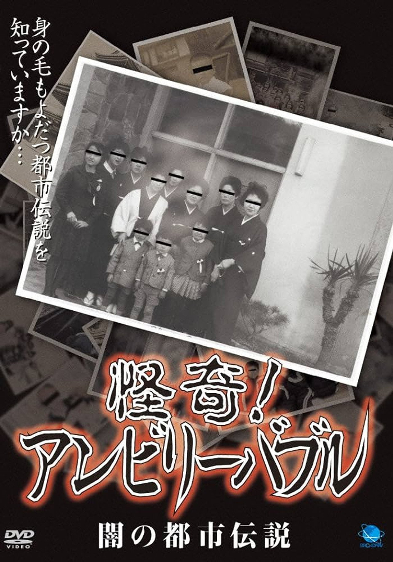 怪奇!アンビリーバブル 闇の都市伝説 filmaffisch