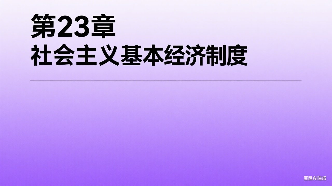 中级经济师：经济基础 - Season 1 Episode 23 : Episode 23