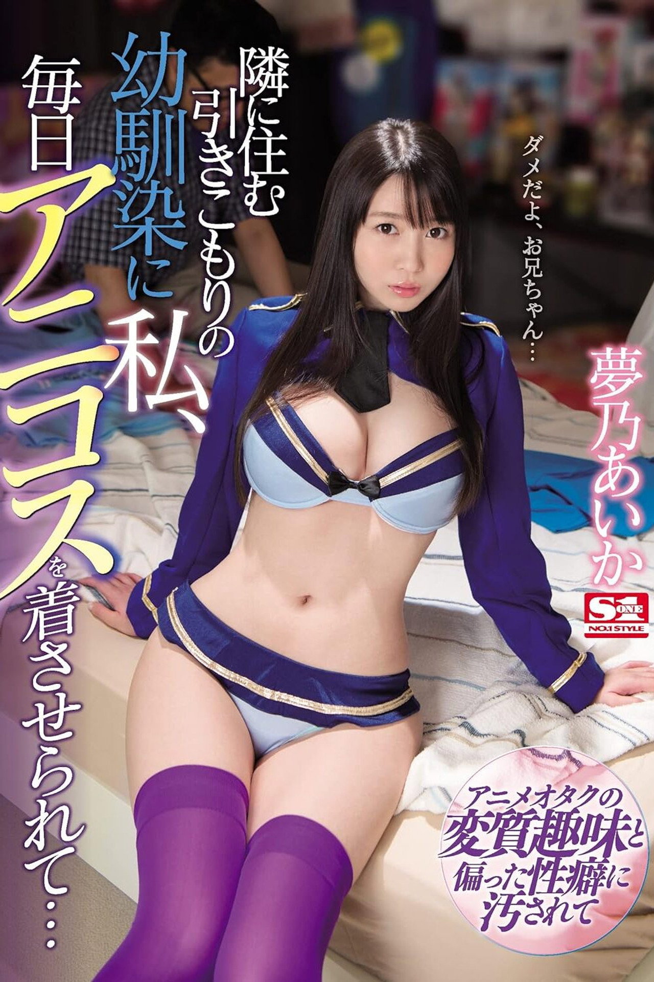SSNI-391 隣に住む引きこもりの幼馴染に私、毎日アニコスを着させられて… 夢乃あいか Backdrop