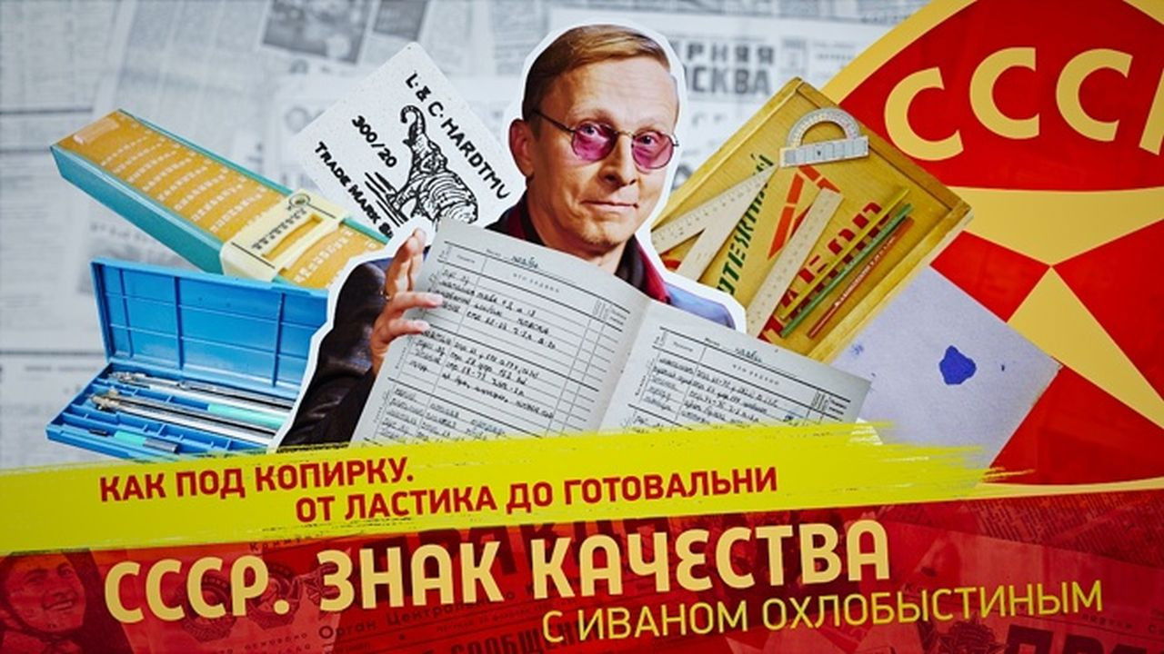 СССР. Знак качества с Иваном Охлобыстиным - Season 1 Episode 145 : Episode 145