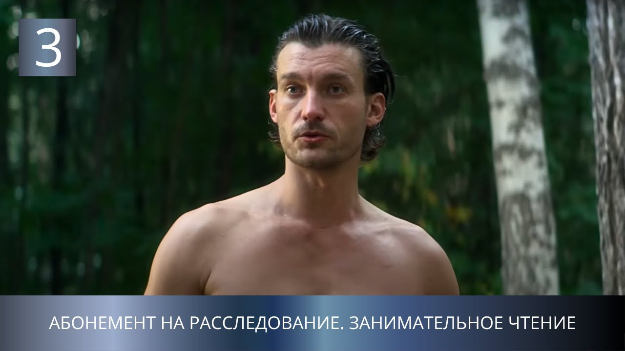 Абонемент на расследование — Épisode 3