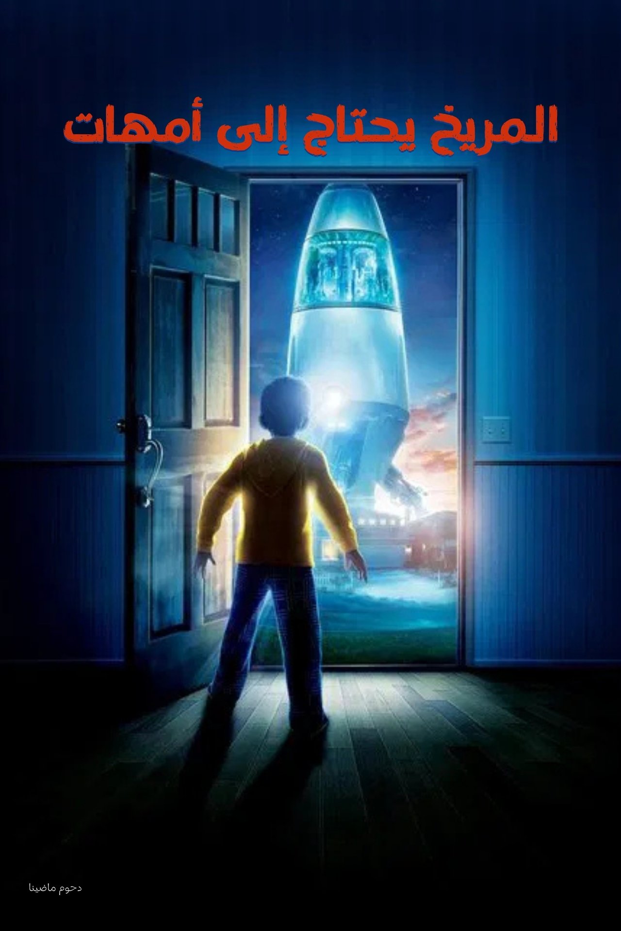 مشاهدة فيلم Mars Needs Moms مترجم بدون اعلانات - بوستر