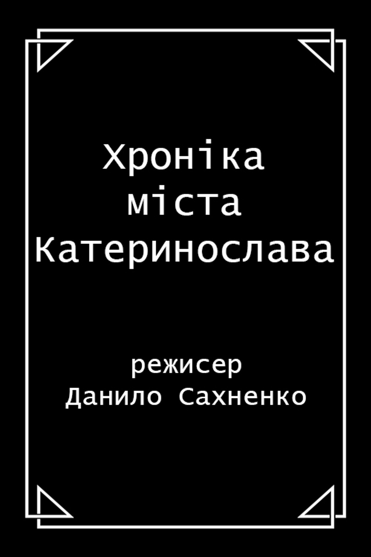 Хроніка м. Катеринослава filmaffisch