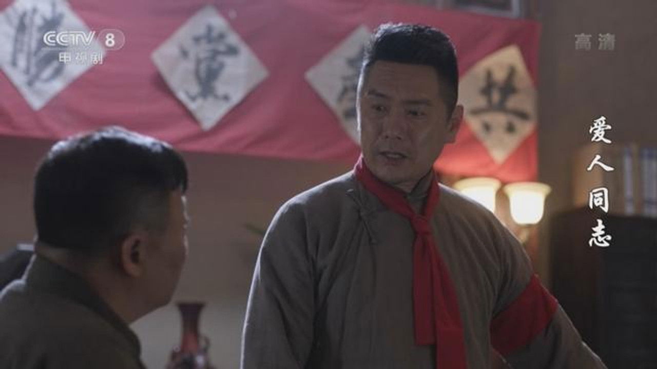 爱人·同志 — Épisode 20