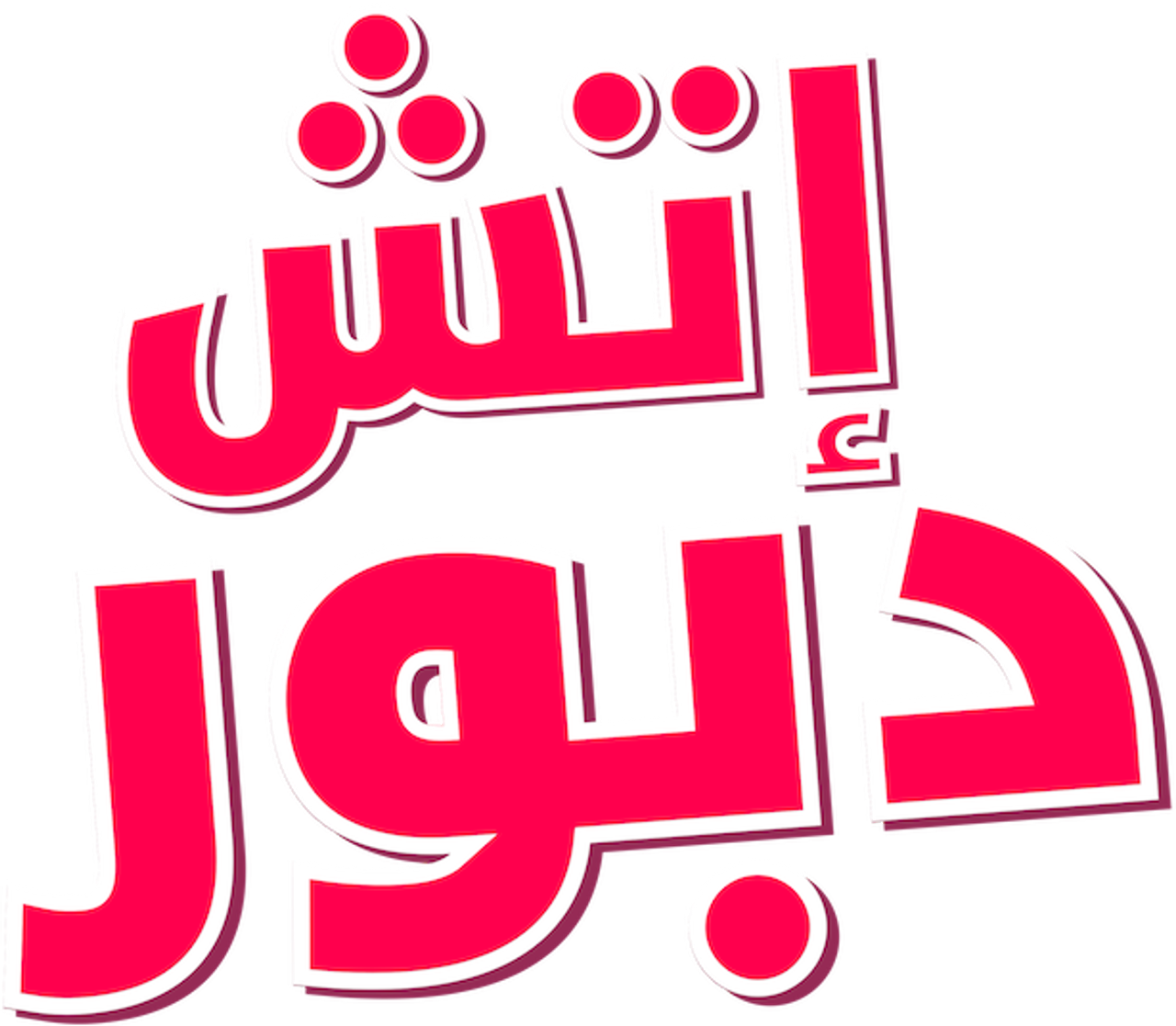 H دبووور