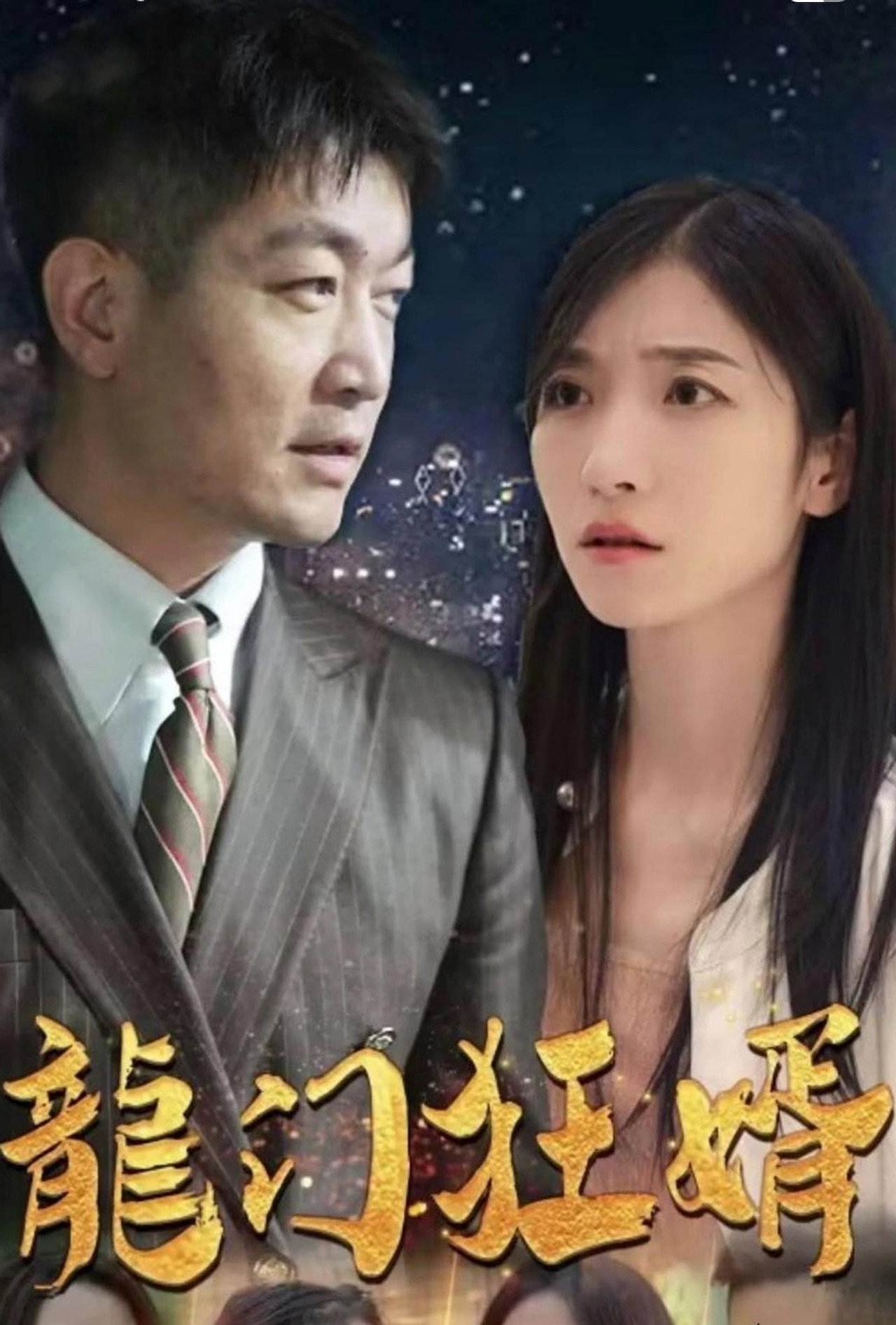 龙门狂婿