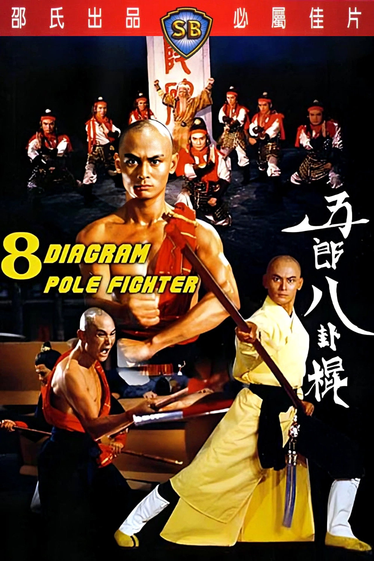 五郎八卦棍 filmaffisch