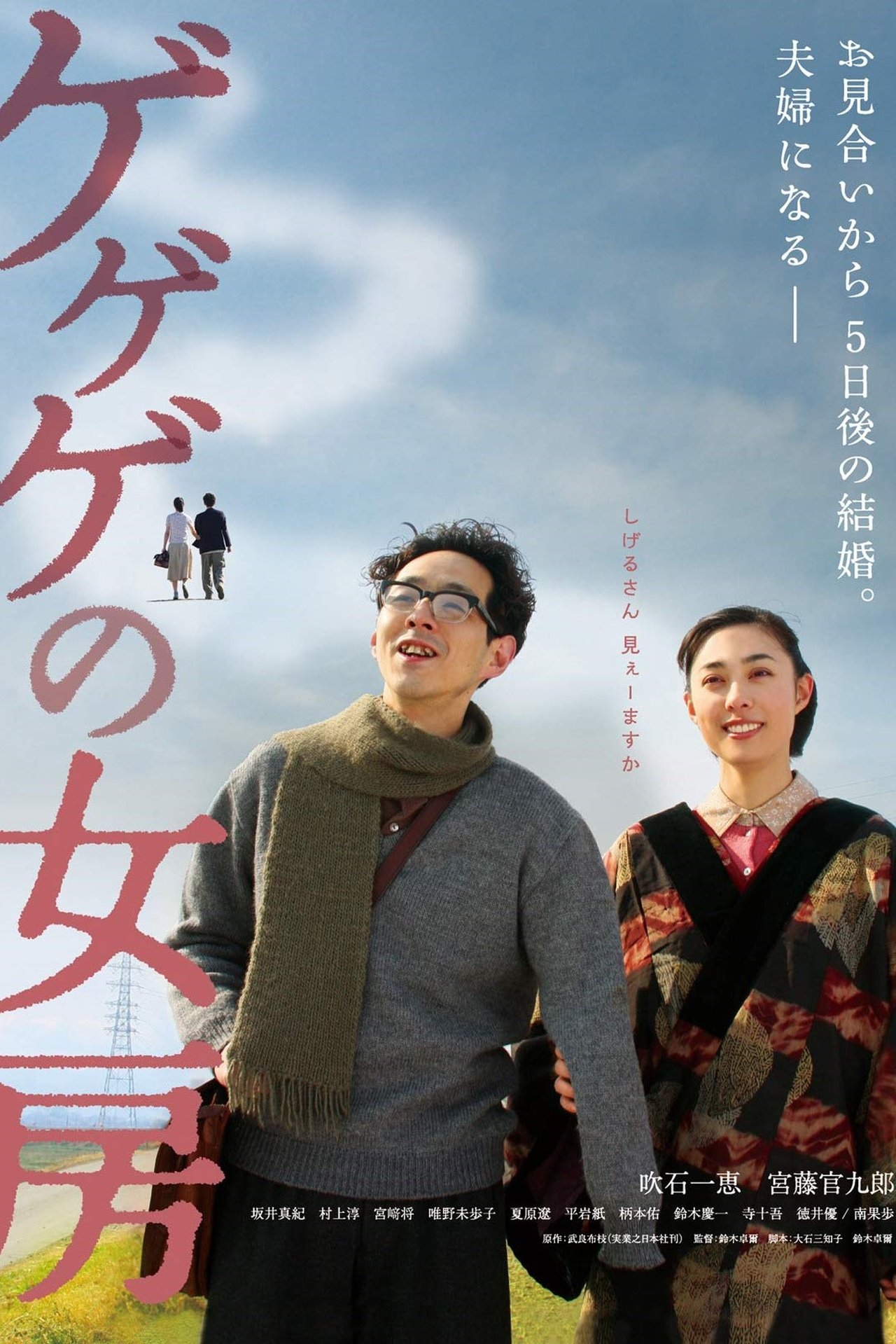 مشاهدة فيلم The Wife of Gegege مترجم بدون اعلانات - بوستر
