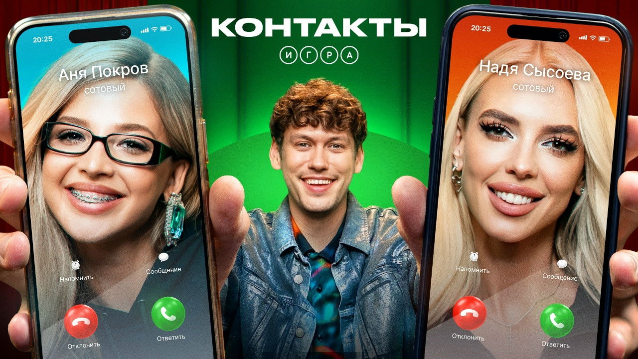 Контакты. Игра — Épisode 13