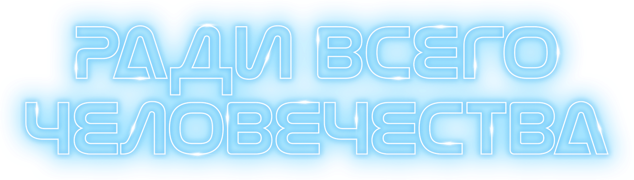 Ради всего человечества