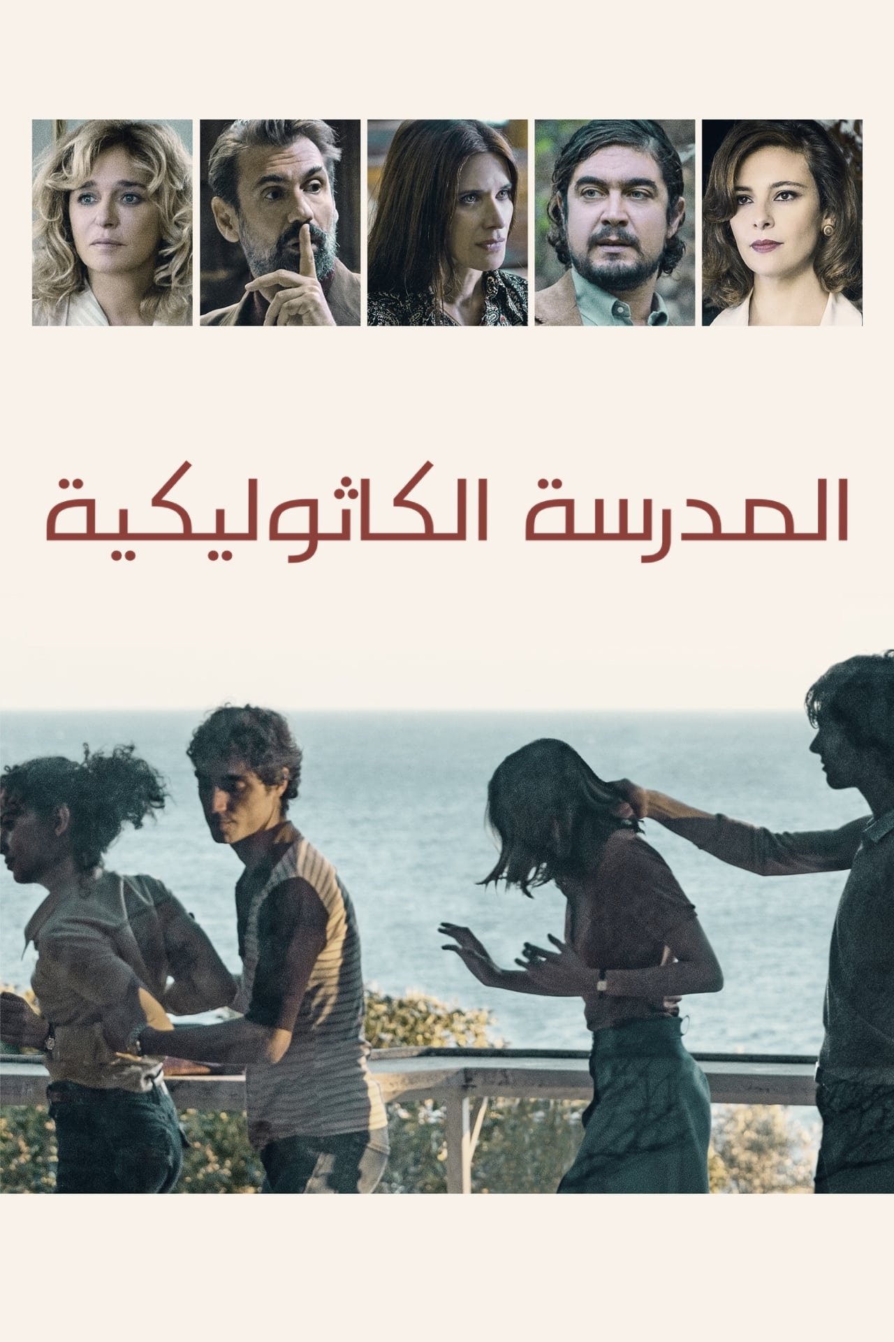 مشاهدة فيلم The Catholic School مترجم بدون اعلانات - بوستر