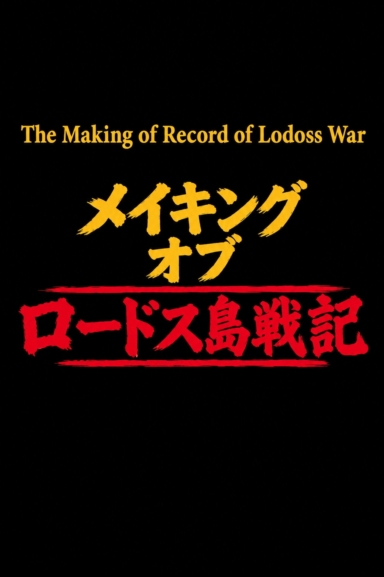 The Making of Record of Lodoss War