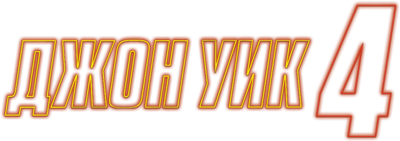 Джон Уик 4