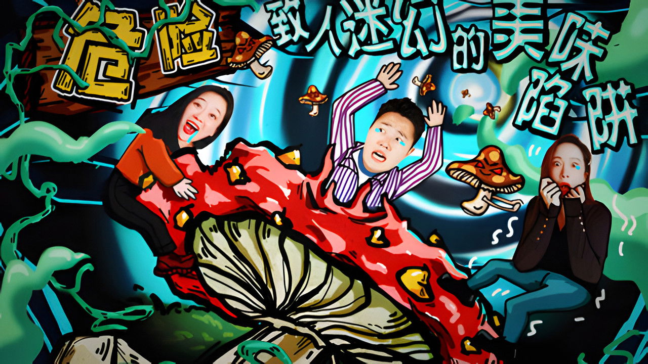 X Fun吃货俱乐部 — Épisode 6