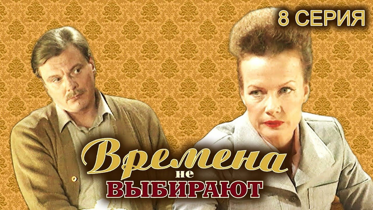 Времена не выбирают — Épisode 8