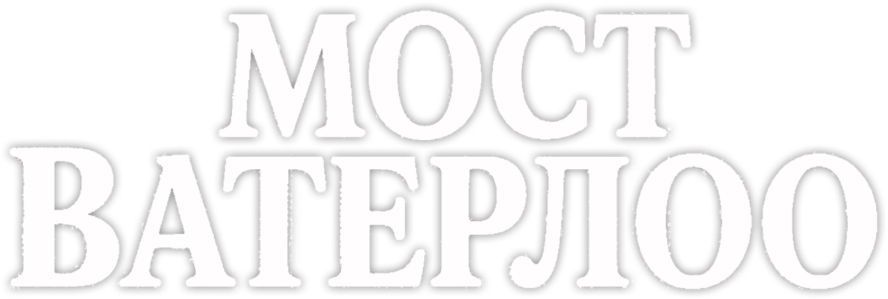 Мост Ватерлоо
