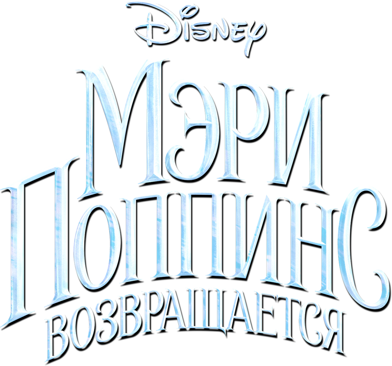 Мэри Поппинс возвращается