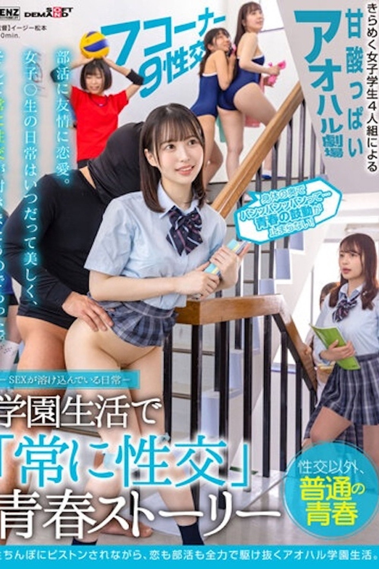 SDDE-678 ―SEXが溶け込んでいる日常― 学園生活で「常に性交」青春ストーリー SDDE-678 filmaffisch