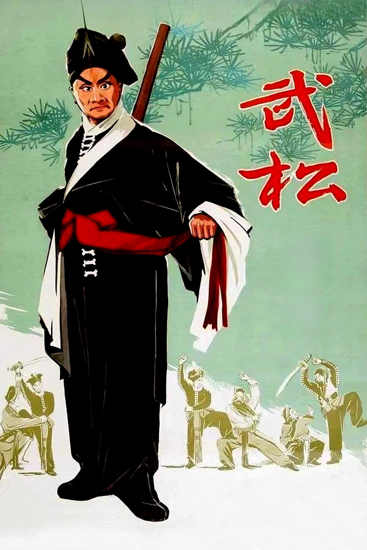 武松 filmaffisch