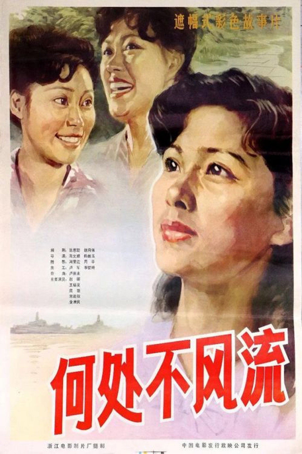何处不风流 filmaffisch