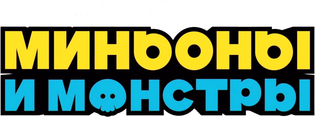 Миньоны и монстры