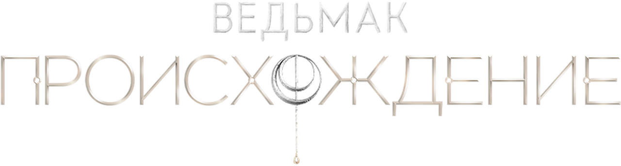 Ведьмак: Происхождение