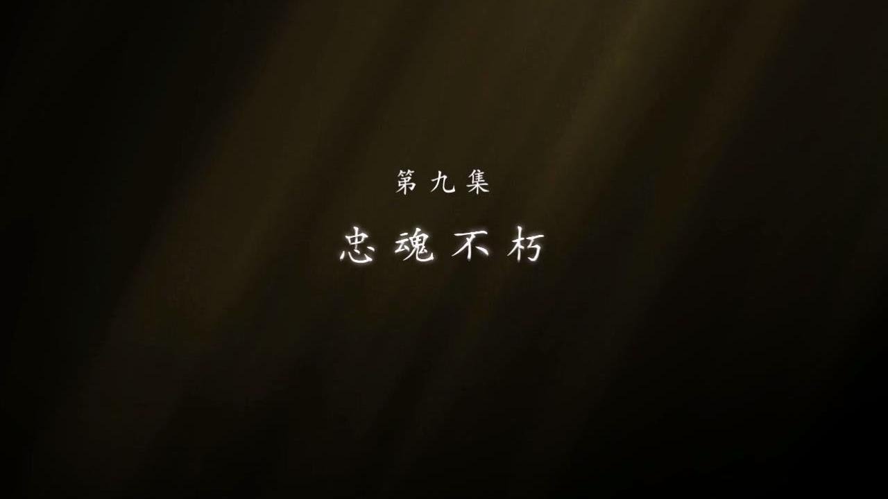 东北抗联 - Season 1 Episode 9 : Episode 9