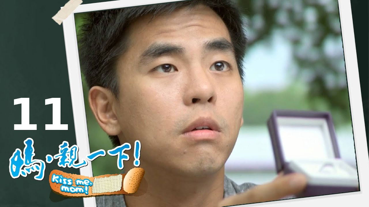 媽，親一下！ — Épisode 11