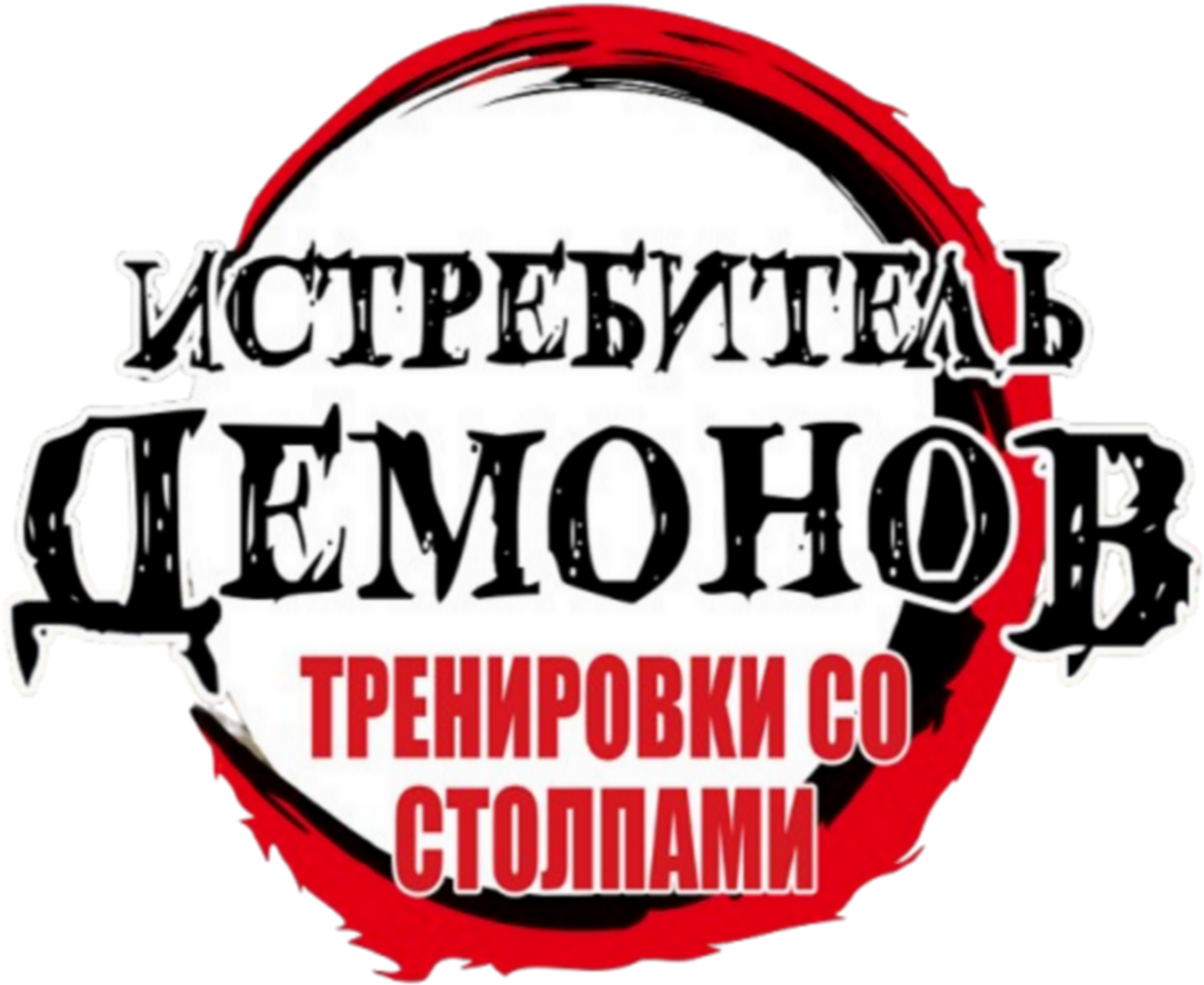 Клинок, рассекающий демонов: Тренировка столпов